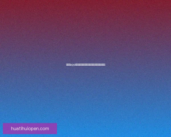 吉祥坊app下载最新版下载体验全面优化安全稳定功能丰富