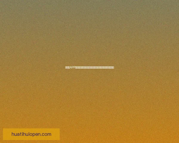 华体会APP全新升级带来更加流畅的体育直播体验与实时赛事数据分析 华体会APP全新升级带来更加流畅的体育直播体验与实时赛事数据分析