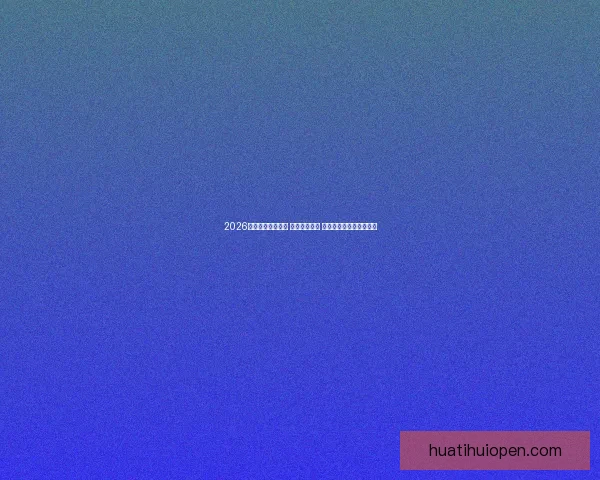 2026世界杯球员大揭秘 新星崭露头角 突破性表现引领未来趋势