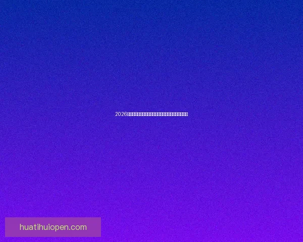 2026世界杯比赛直播平台全方位解析实时观赛体验升级指南