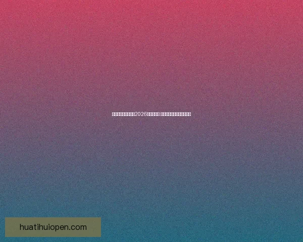 美加墨三国联手举办2026世界杯赛事 迎来历史性突破与全球关注