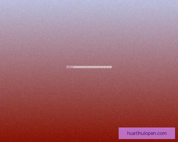 2026世界杯转播格局变革与全球媒体竞争新趋势深度观察与影响