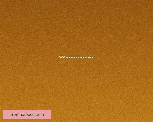 2026世界杯竞猜平台推荐最佳选择助你轻松预测赛事结果