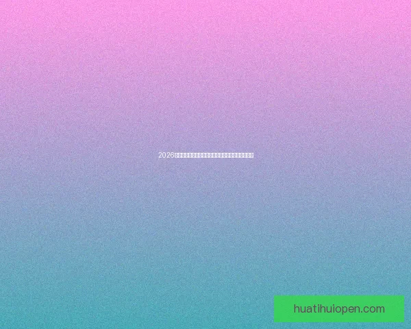 2026世界杯赛事预测：各队实力分析与最终冠军归属预测