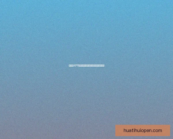 华体会APP下载安装教程与使用指南详解步骤全解析