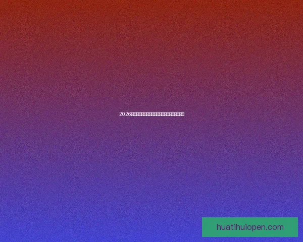 2026世界杯赛场全景解析与各主办城市精彩赛事指南