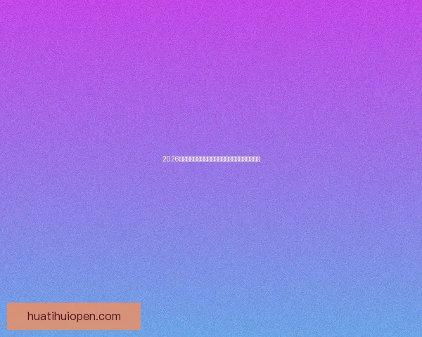 2026世界杯赛事预测：各队实力分析与最终冠军归属预测