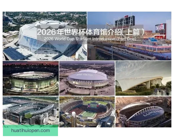 2026年世界杯球场布局与赛事前景分析：全球新地标的崛起与影响
