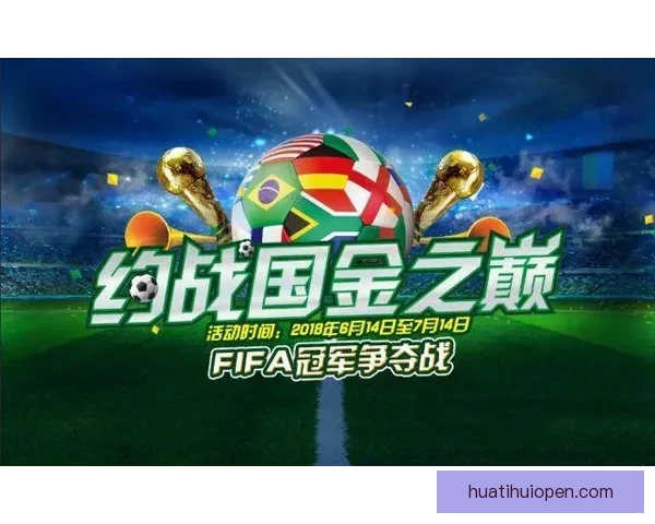 全球足球盛宴世界杯竞猜活动平台全新上线畅享无限精彩竞猜体验