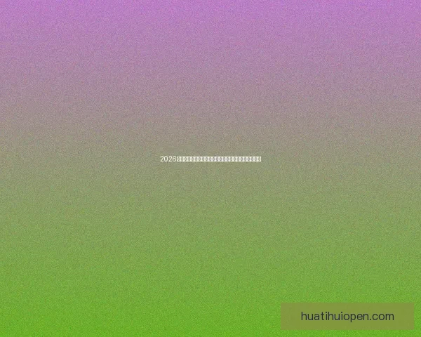 2026年世界杯淘汰赛规则全面解析及各大赛区晋级机制详解