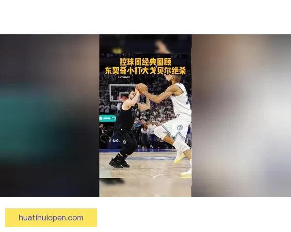 林书豪解析东契奇进攻特点偏爱左侧单打与标志性后撤步技巧